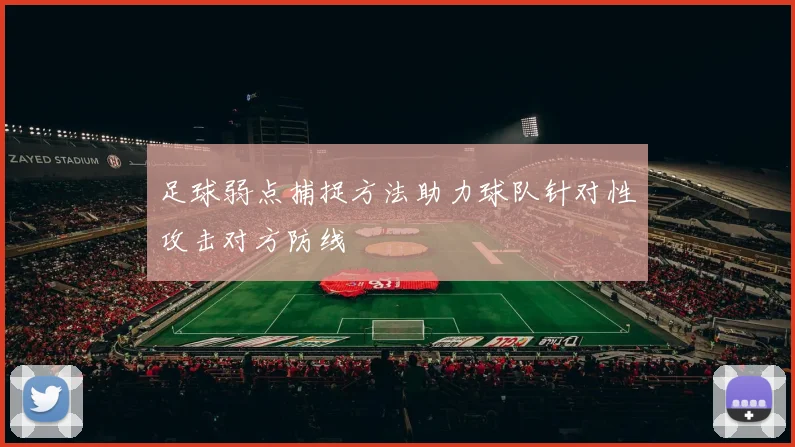 足球弱点捕捉方法助力球队针对性攻击对方防线