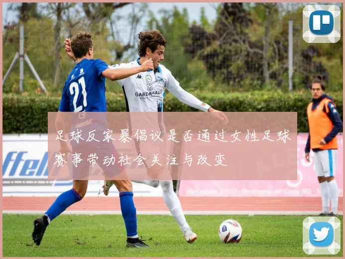 足球反家暴倡议是否通过女性足球赛事带动社会关注与改变